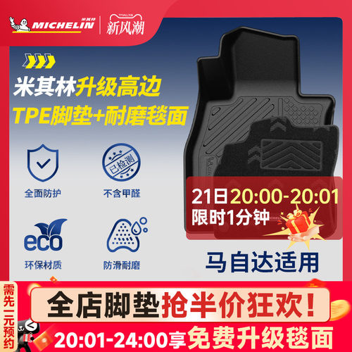 米其林全TPE脚垫适用于马自达