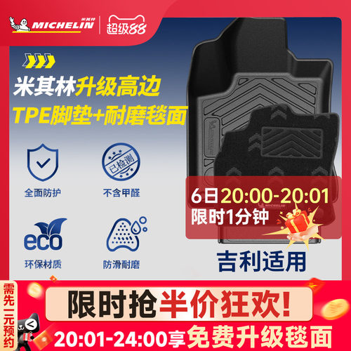 米其林全TPE脚垫适用于吉利车系