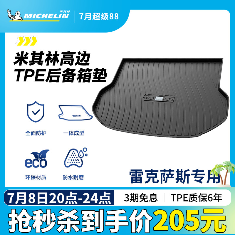 米其林雷克萨斯专用全TPE尾箱垫