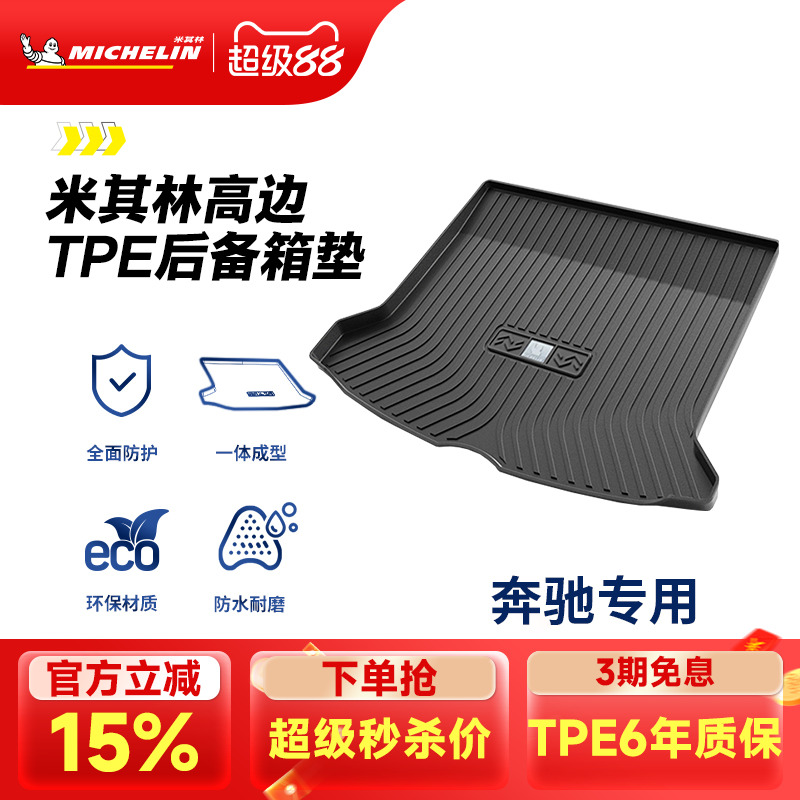 米其林奔驰车系专用全TPE尾箱垫