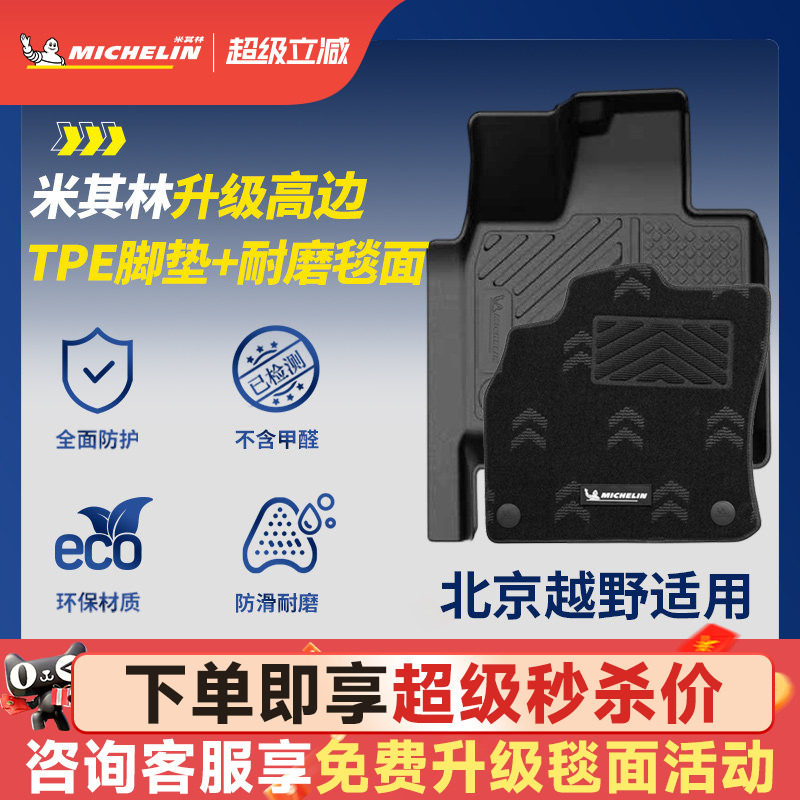 米其林全TPE汽车脚垫适用于北京越野BJ30 BJ40 专车专用汽车脚垫