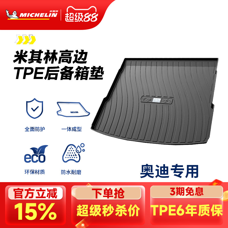 米其林奥迪车系专用全TPE尾箱垫