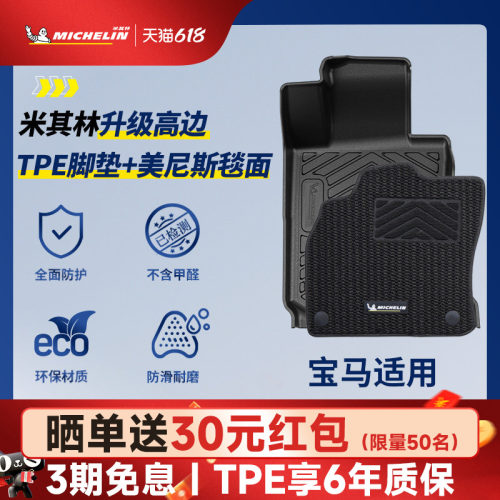 米其林宝马车系专用全TPE脚垫