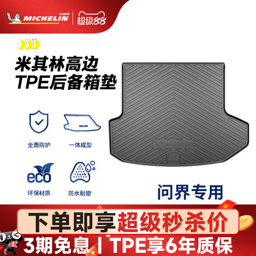 米其林问界专用全TPE后备箱垫