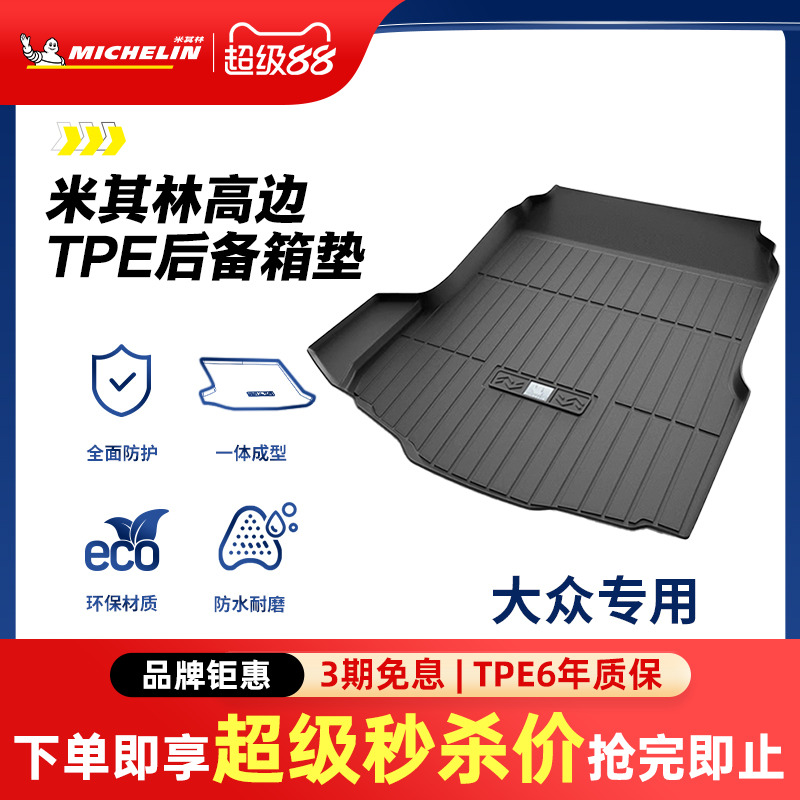 米其林TPE后备箱垫大众迈腾速腾途观L探岳朗逸帕萨特探岳CC尾箱垫