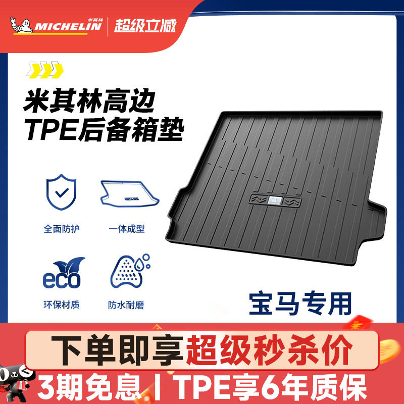 米其林TPE后备箱垫宝马iX3X1X3X51系2系3系5系7系530l525li尾箱垫