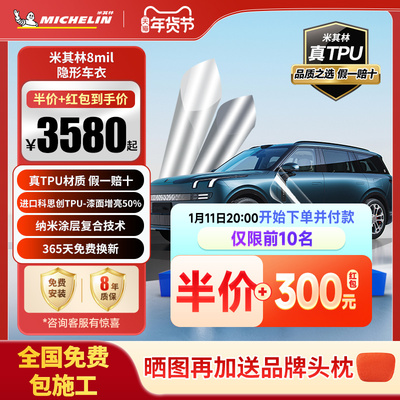 米其林TPU汽车隐形车衣