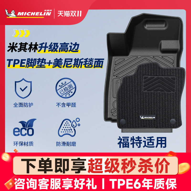 米其林全TPE汽车脚垫福特蒙迪欧领睿烈马锐界L探险者福克斯福睿斯