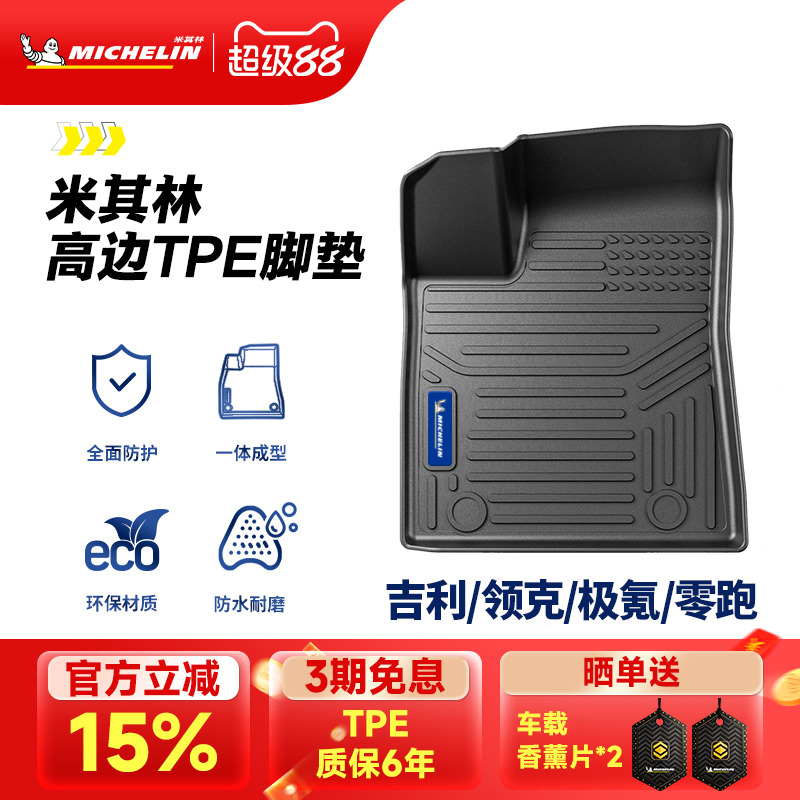 米其林银河领克极氪零跑TPE脚垫