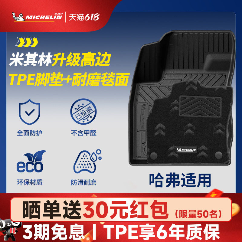 米其林全TPE汽车脚垫适用于哈弗猛龙 H5 H6三代 H9 大狗 专用脚垫