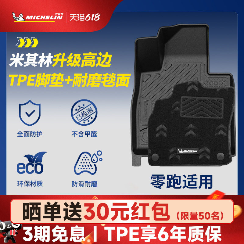 米其林全TPE汽车脚垫适用零跑C01零跑C10零跑C11零跑T03 A10 B10