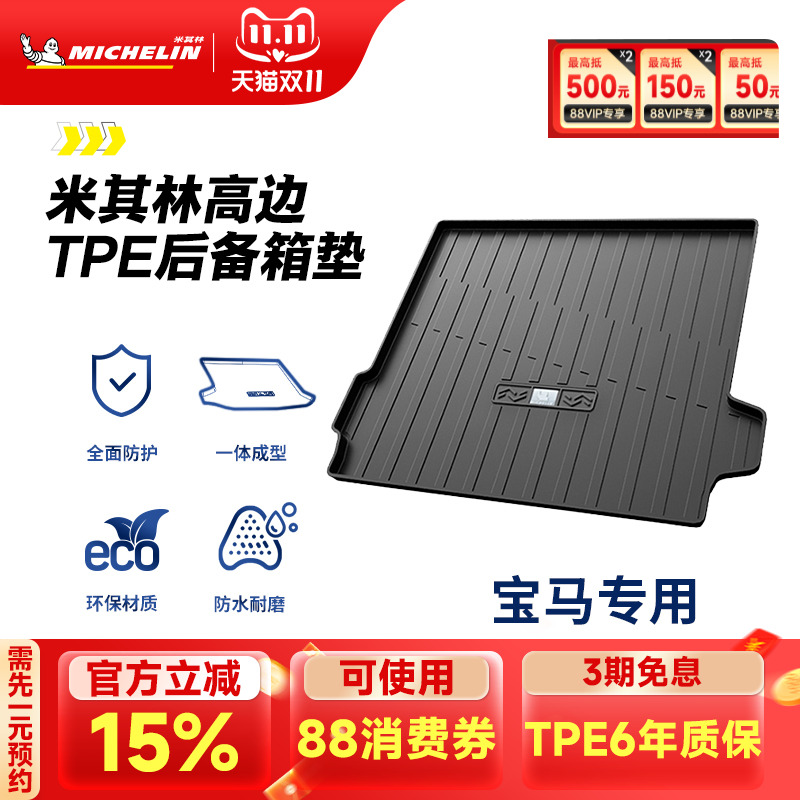 米其林宝马车系专用全TPE尾箱垫