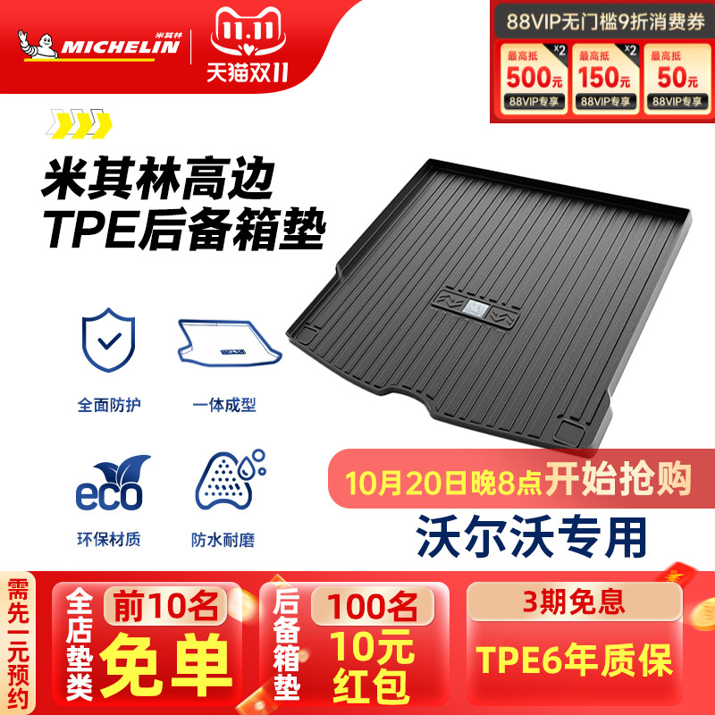 米其林沃尔沃车系专用TPE尾箱垫