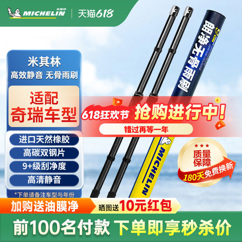 米其林雨刮器奇瑞GX艾瑞泽5艾瑞泽378瑞虎A3瑞虎5x静音无骨雨刷片