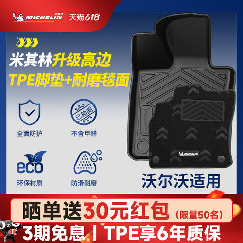 米其林全TPE脚垫适用于沃尔沃