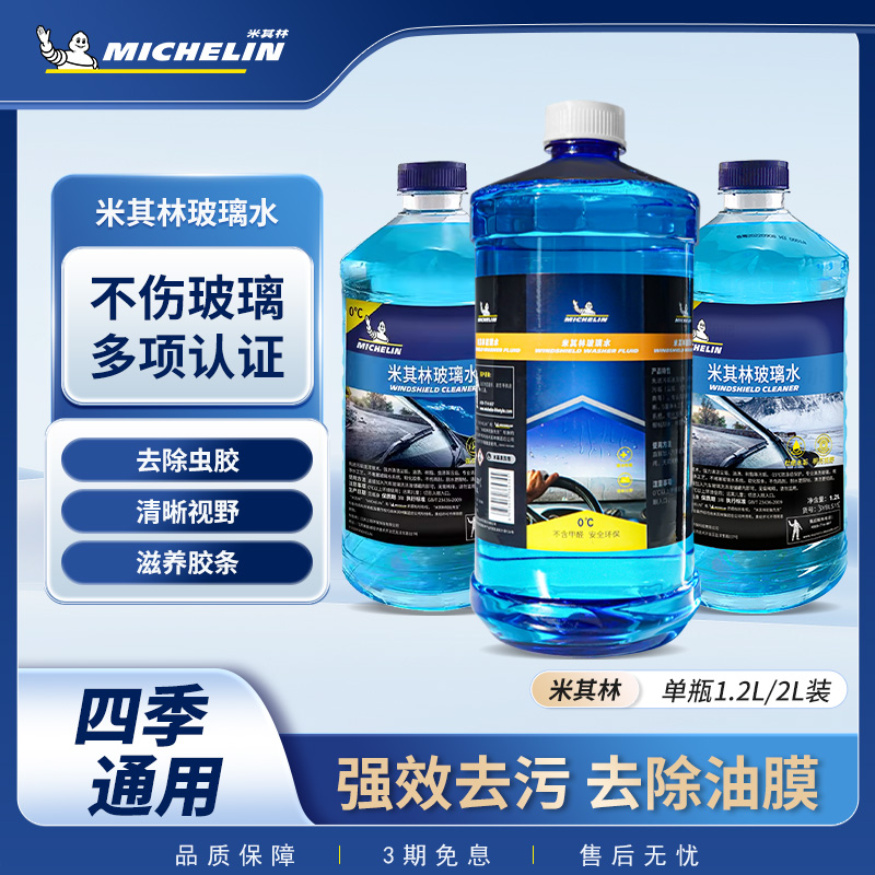 米其林玻璃水雨刷精车用浓缩雨刮水液夏季四季通用大桶装去油膜