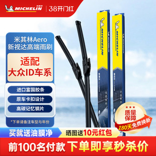 米其林适用大众新能源雨刷ID.3 ID.4XID.6 X朗逸帕萨特GTE雨刮器