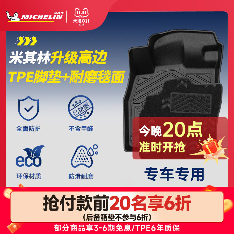 米其林全TPE脚垫适用于英菲尼迪