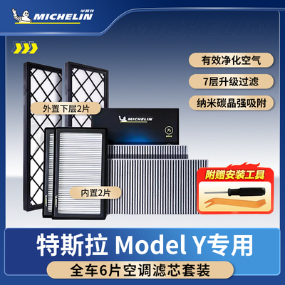 米其林特斯拉专用空调滤芯