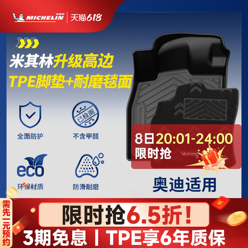 米其林全TPE汽车脚垫适用奥迪A3 A3L A4L A6L Q5L Q3 Q6L专用脚垫