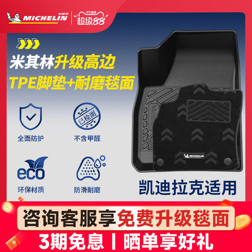 米其林凯迪拉克专用TPE脚垫