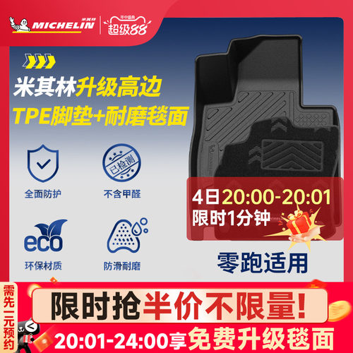 米其林全TPE脚垫适用于零跑