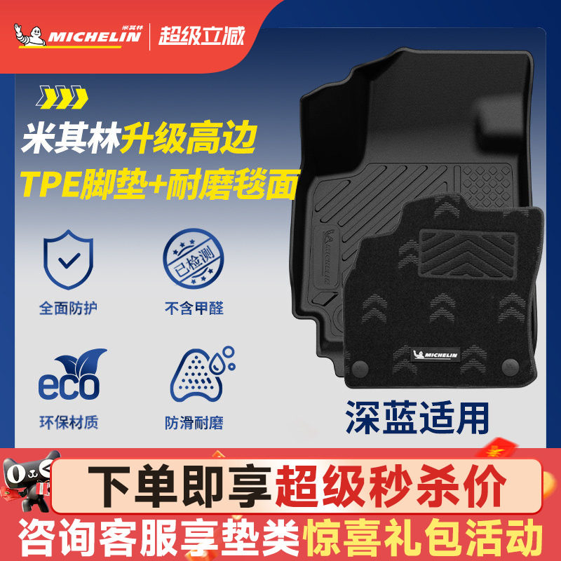 米其林全TPE脚垫适用于深蓝