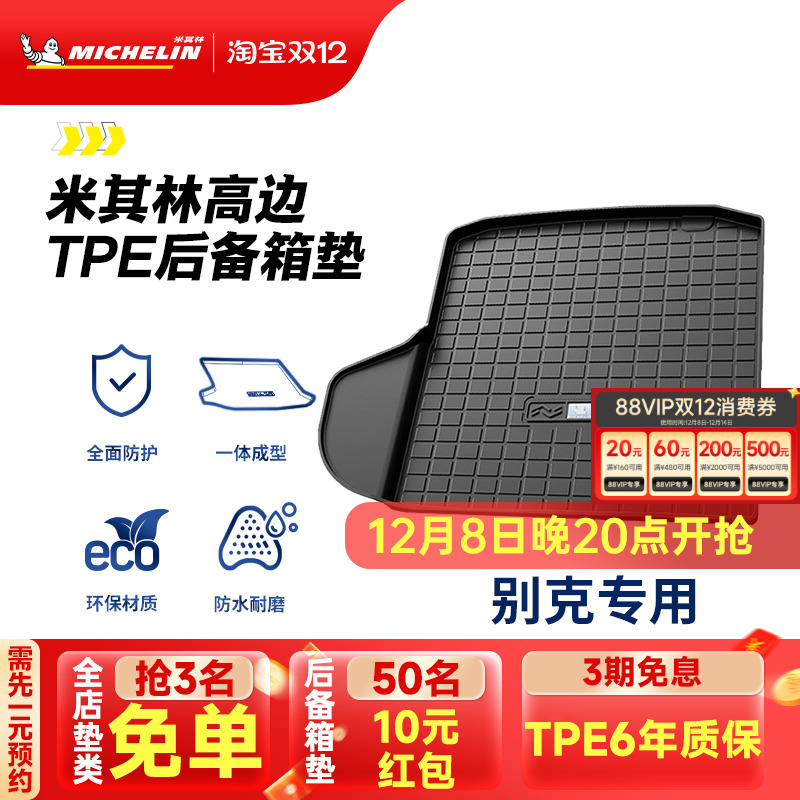 米其林别克车系专用全TPE尾箱垫