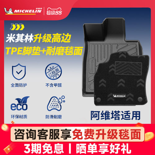 米其林全TPE脚垫适用于阿维塔