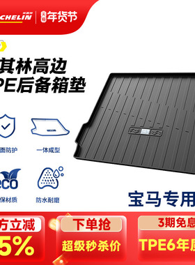 米其林TPE后备箱垫宝马iX3X1X3X51系2系3系5系7系530l525li尾箱垫
