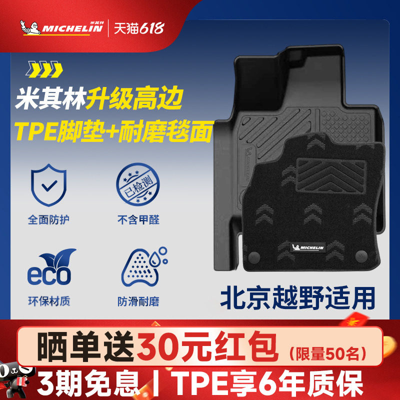 米其林全TPE汽车脚垫适用于北京越野BJ30 BJ40 专车专用汽车脚垫