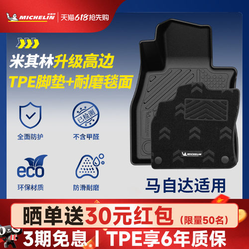 米其林全TPE脚垫适用于马自达
