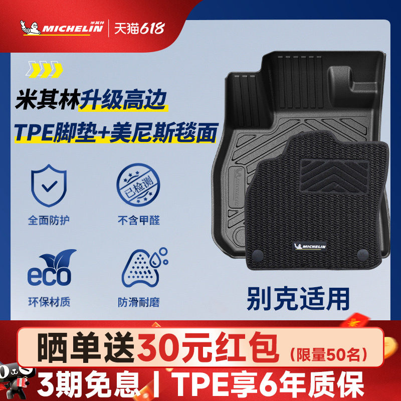 米其林全TPE汽车脚垫别克昂科威PLUS君越E4E5威朗PRO至境世家脚垫