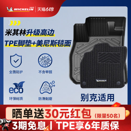米其林全TPE脚垫适用于别克车系