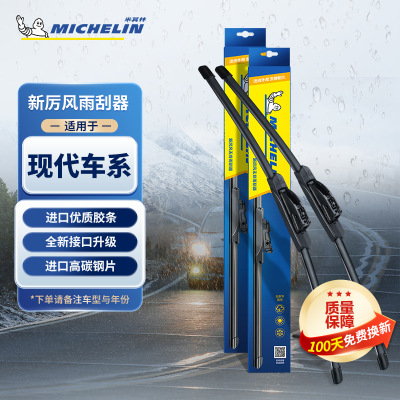 米其林新厉风无骨雨刮器现代瑞纳菲斯塔索纳塔静音耐用雨刷胶条