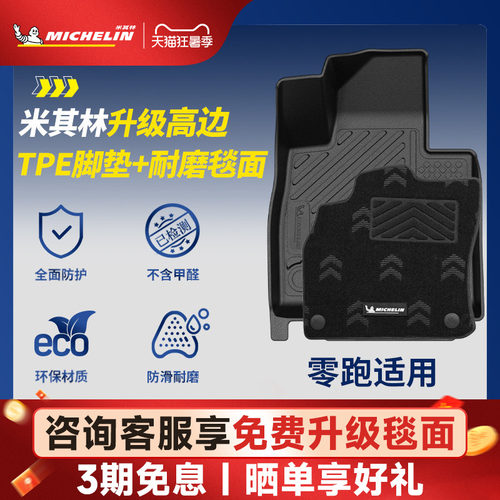 米其林全TPE脚垫适用于零跑