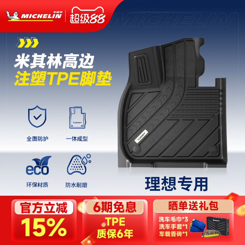 米其林全TPE环保脚垫适用于理想