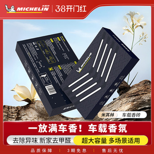 米其林2025新款车载香薰香砖汽车固体香膏男女士除臭异味高档香氛