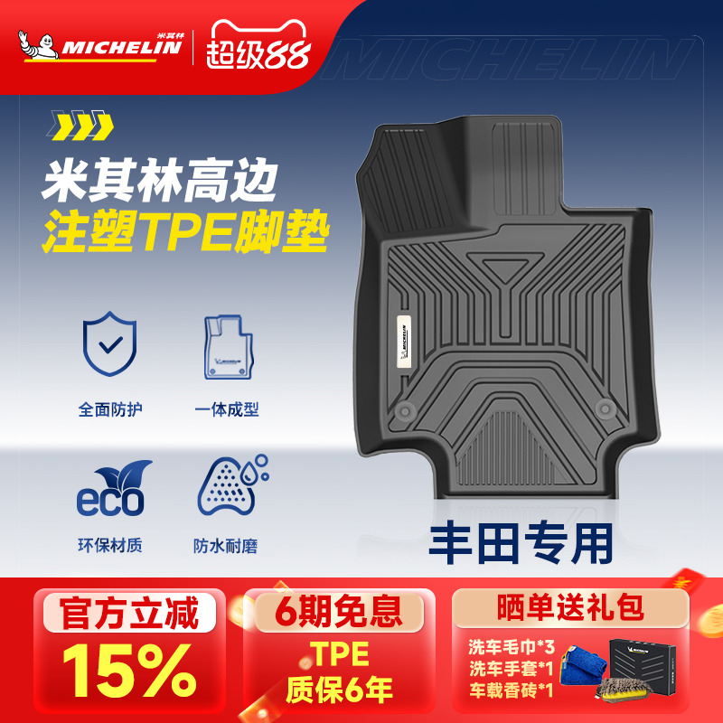 米其林丰田车系专用全TPE脚垫