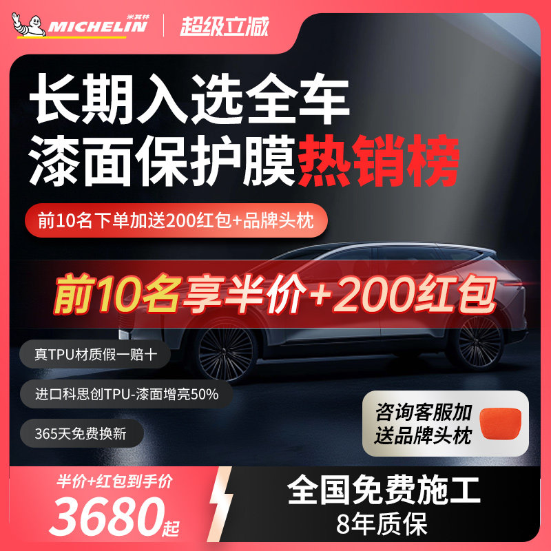 米其林TPU汽车隐形车衣全车身漆面保护膜防刮蹭透明汽车整车贴膜
