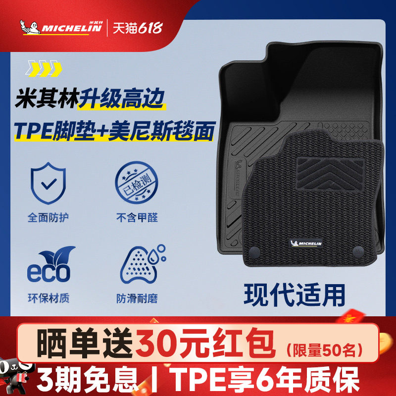 米其林全TPE汽车脚垫适用于现代伊兰特胜达沐飒专车专用汽车脚垫