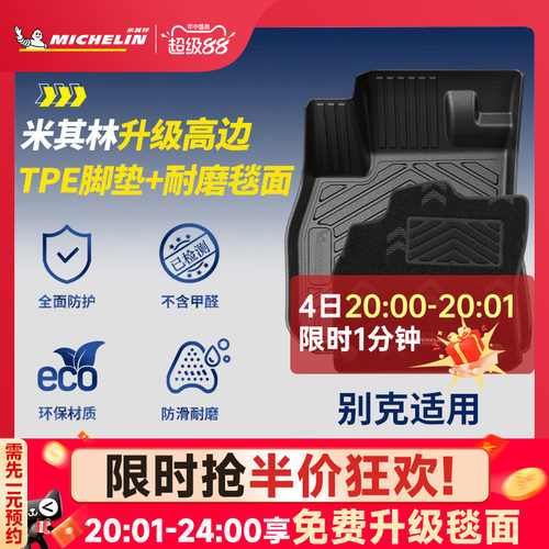 米其林全TPE脚垫适用于别克车系
