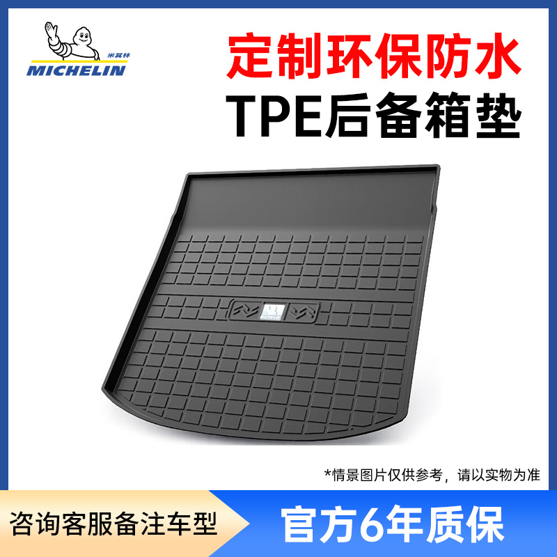 米其林全TPE后备箱垫适用大众丰田奥迪宝马沃尔沃本田别克尾箱垫