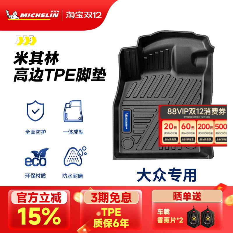 米其林大众专用全TPE汽车脚垫