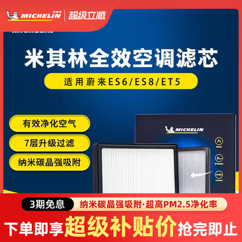 米其林理想ES6ES8ET5汽车滤清器