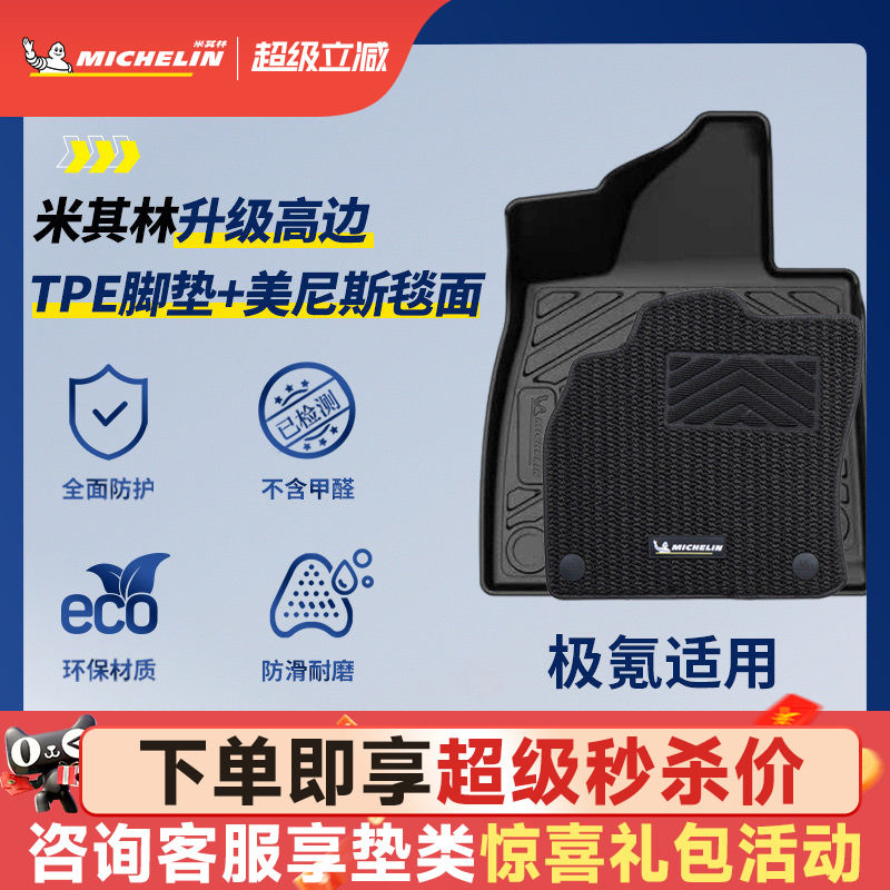 米其林全TPE脚垫适用于极氪车系图片