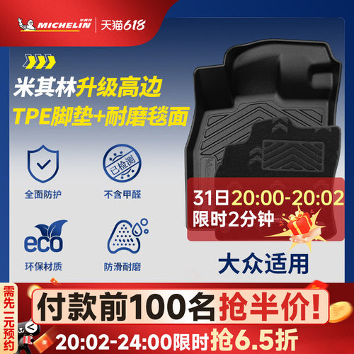 米其林大众专用全TPE汽车脚垫