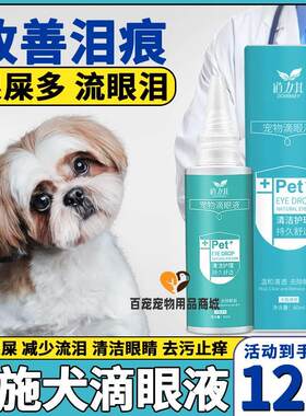 西施犬专用狗狗眼药水宠物眼部湿巾抗菌消炎小狗泪痕去除液滴眼液