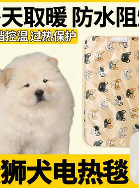 松狮宠物专用冬季防水电热毯窝狗狗睡觉加热垫子大小号型犬不沾毛