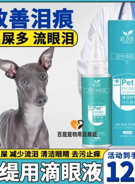 灵缇专用狗狗眼药水抗菌消炎洗眼液宠物滴眼液小狗眼屎多去除泪痕
